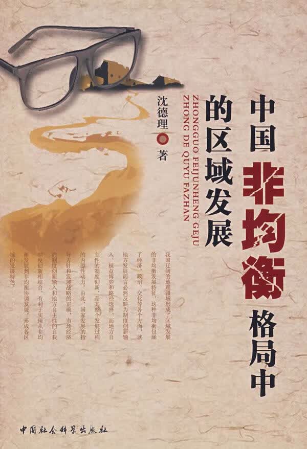 中国非均衡格局中的区域发展 沈德理 著