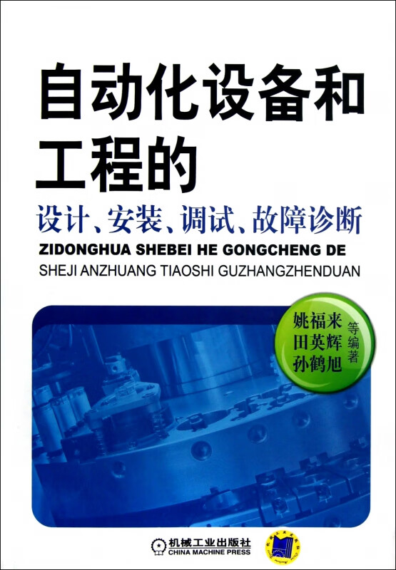 自动化设备和工程的设计安装调试故障诊断