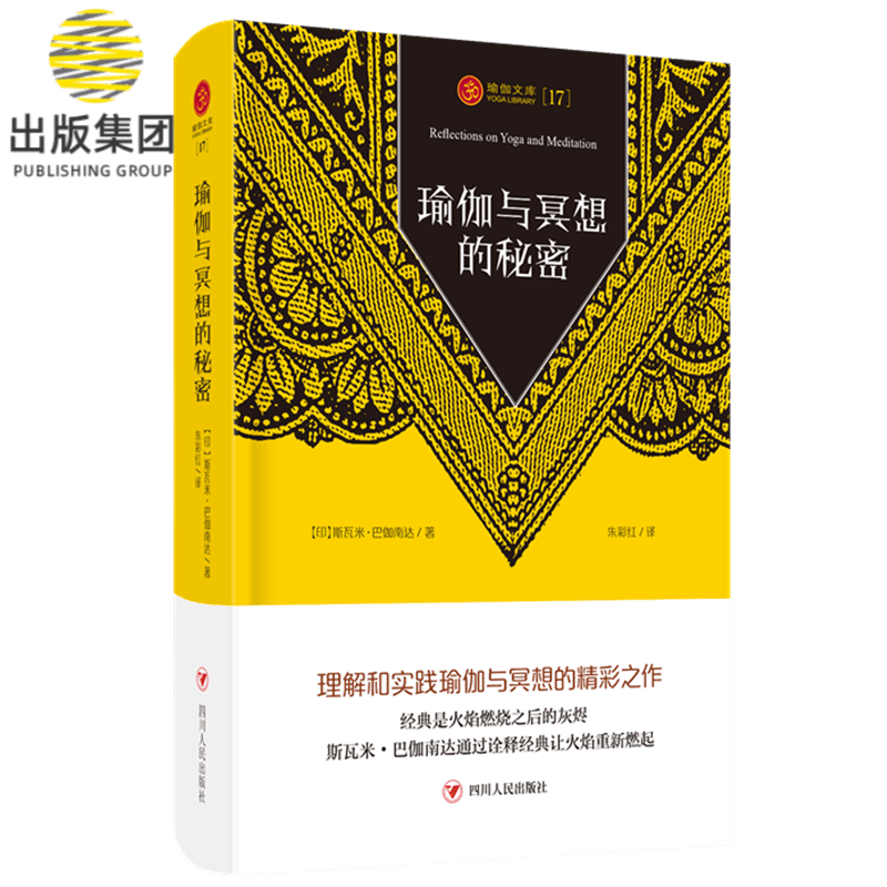 瑜伽与冥想的秘密 理解和实践瑜伽与冥想的精彩之作