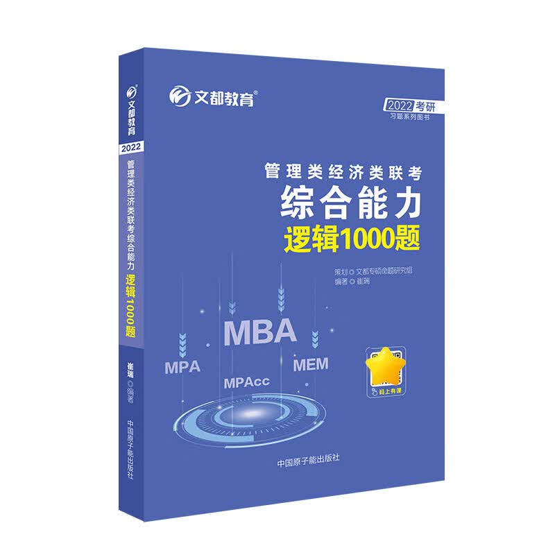 文都图书 崔瑞 2022管理类经济类联考综合能力逻辑1000题