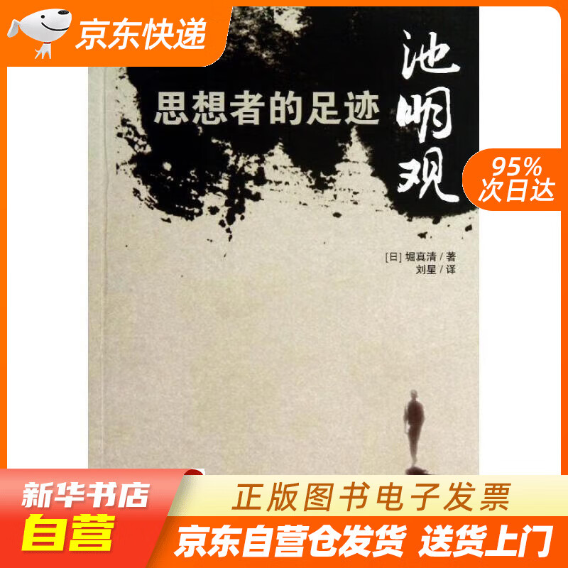 【新华书店正版】思想者的足迹：池明观 堀真清, 刘星 世界知识出版社
