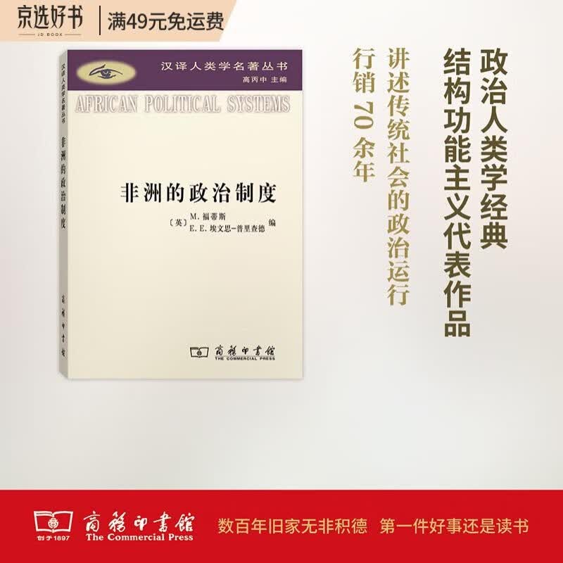 非洲的政治制度(汉译人类学名著丛书)