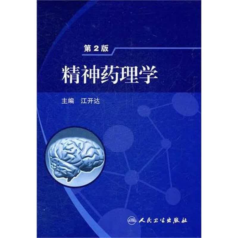 精神药理学(第2版)
