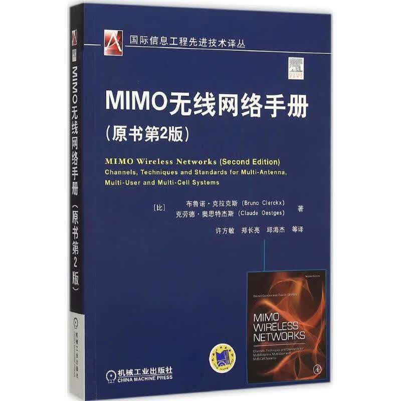 MIMO无线网络手册(原书第2版) (比)布鲁诺·克拉克斯(Bruno Clerckx),(比)克劳德·奥思特杰斯(Claude Oestges) ;许方敏 等 译 书籍