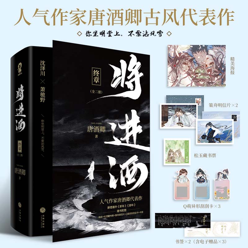 印特签版 赠海报 明信片*2 书签*2 藏书票 刮刮卡*3】将进酒终章 唐酒