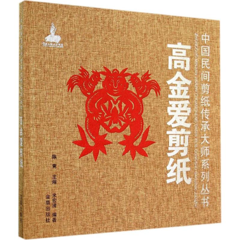 高金爱剪纸 作 陈竟 主编 米宏清 编者 书籍
