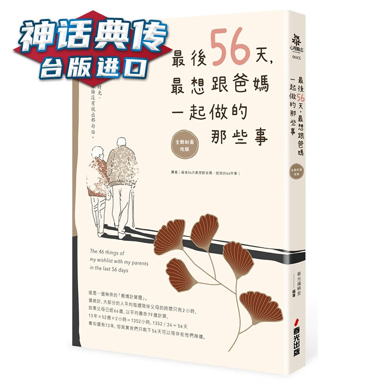 后56天，想跟爸妈一起做的那些事【封面改版】春光编辑室 春光出版 台正版 原版 繁体中文版进