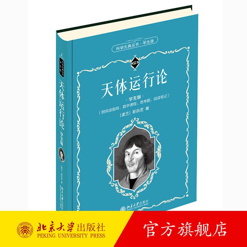 天体运行论（学生版）科学元典学生版 北京大学旗舰店正版
