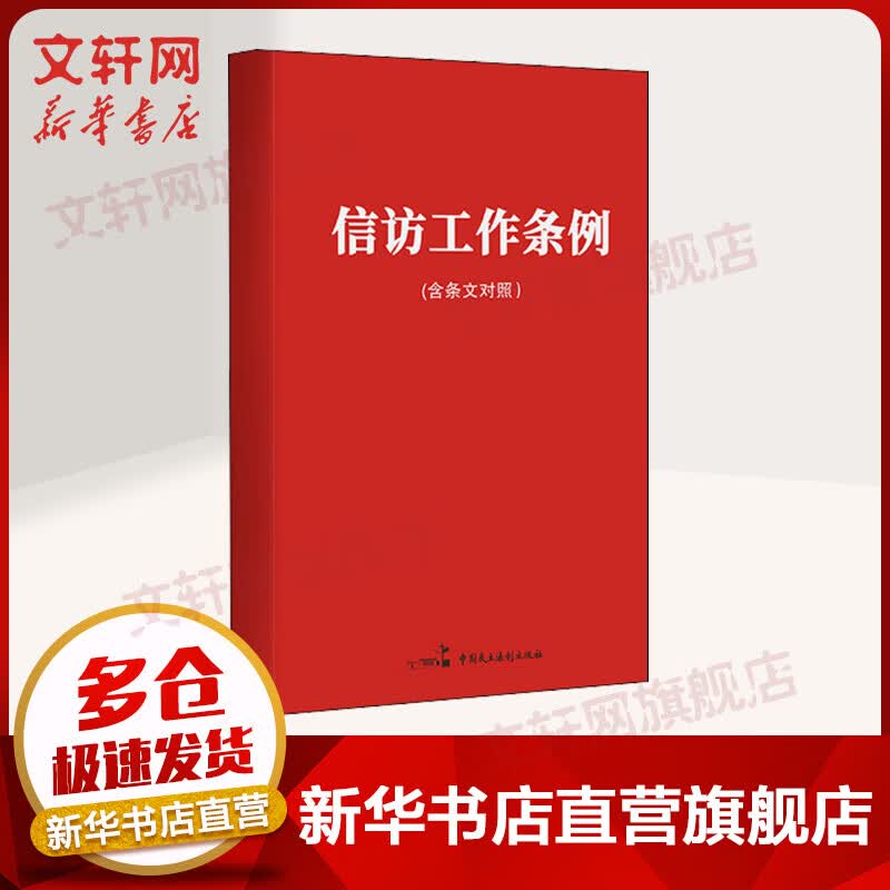 信访工作条例（含新旧对照） 中国民主法制出版社 图书