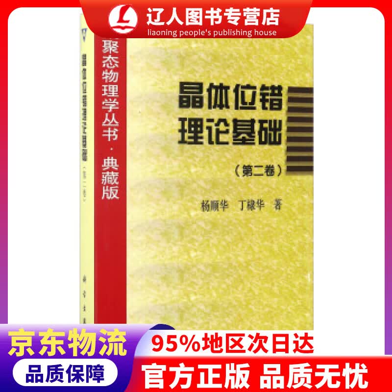 【官方正版】晶体位错理论基础（第二卷） 杨顺华,丁棣华 著 科学出版社 9787030061027