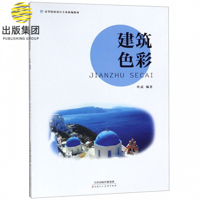 建筑色彩(高等院校设计专业新编教材)