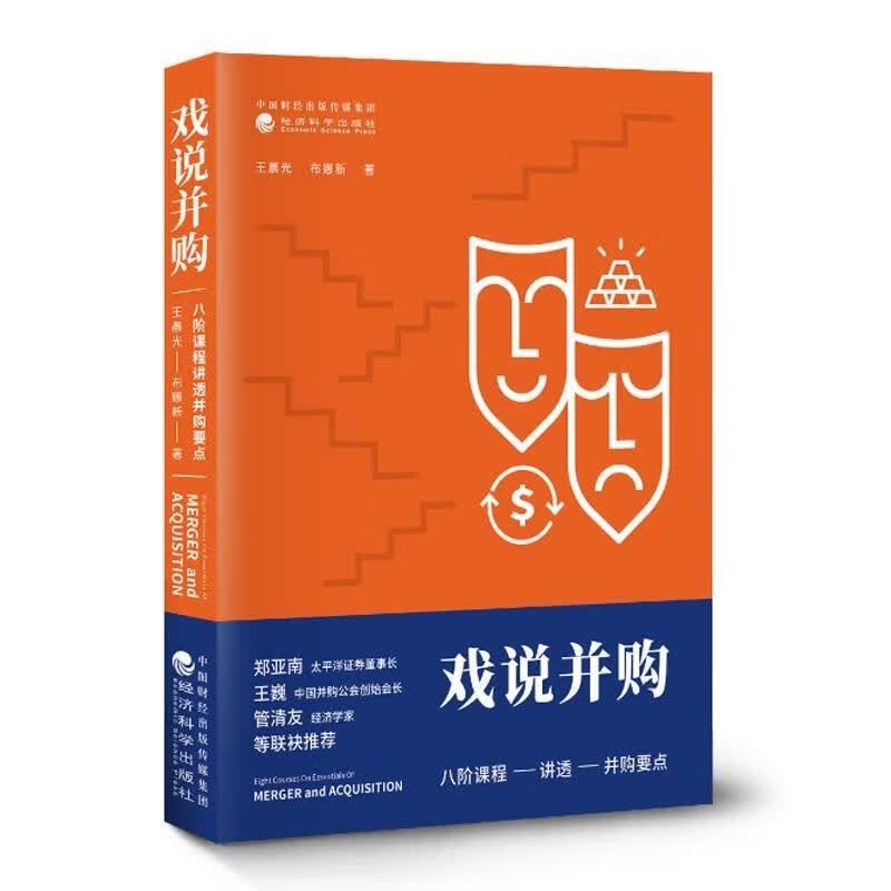 戏说并购：八阶课程讲透并购要点/王晨光/经济科学出版社/9787521803549/金融与投资/书籍
