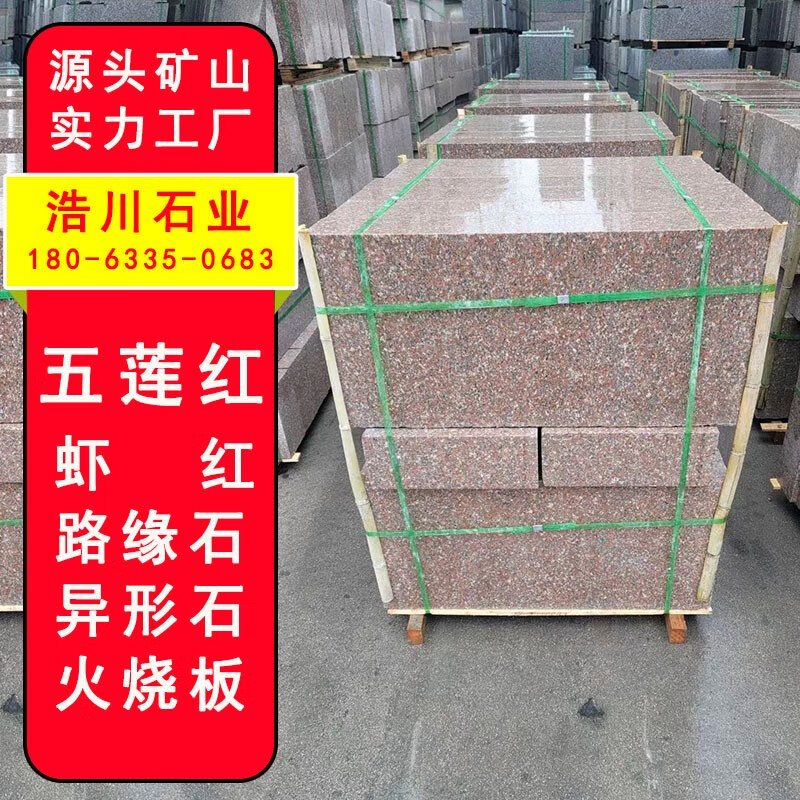 五莲红虾红浅红色路沿石五莲红光面花岗岩路边石红色机切面路测石