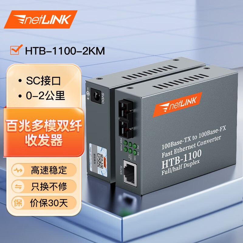 netLINK HTB-1100 百兆多模双纤光纤收发器 光电转换器 商业级 一对价 0-2KM