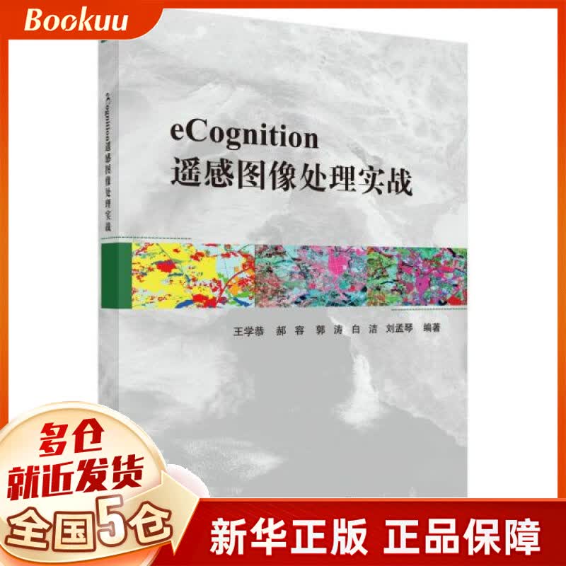 eCognition遥感图像处理实战