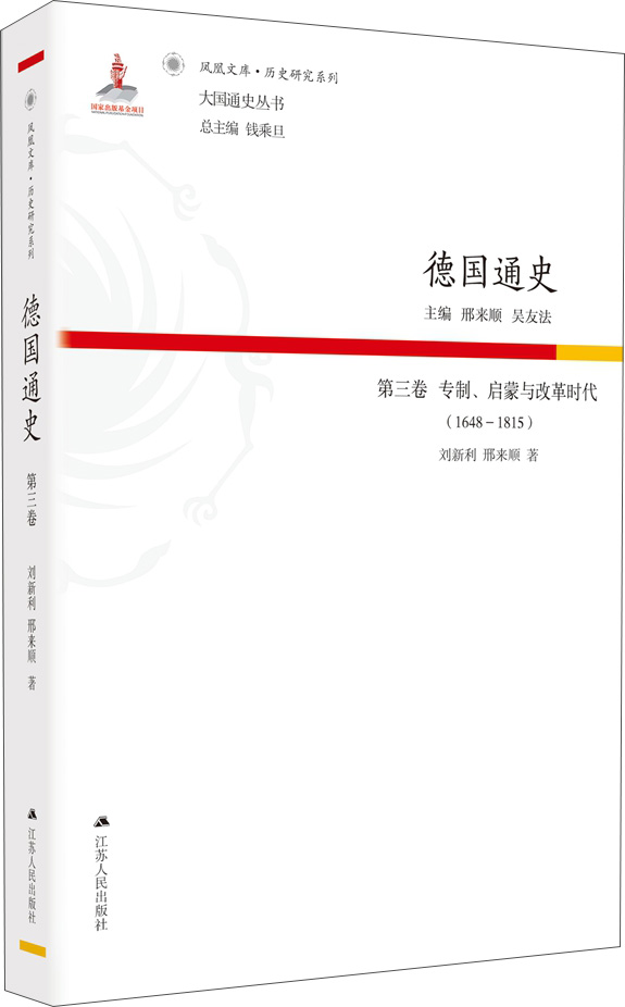 德国通史·第三卷 专制、启蒙与改革时代（1648—1815）