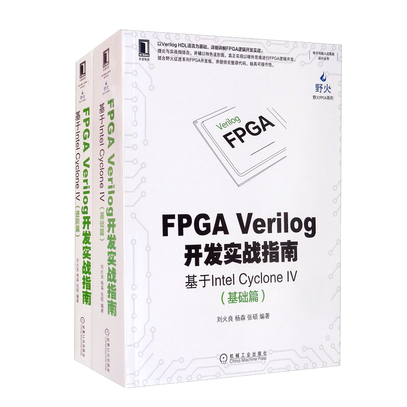 FPGA Verilog开发实战基础+进阶 套装共2册