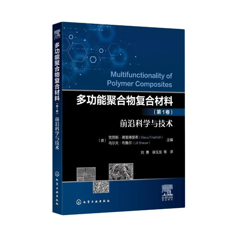 多功能聚合物复合材料(第1卷) 前沿科学与技术 图书