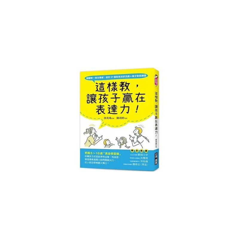 现货 林英珠 这样教，让孩子赢在表达力！：把握5～10岁「黄金学习期」，培养孩子把话说得有自尊、有条理，增进环境适应力与