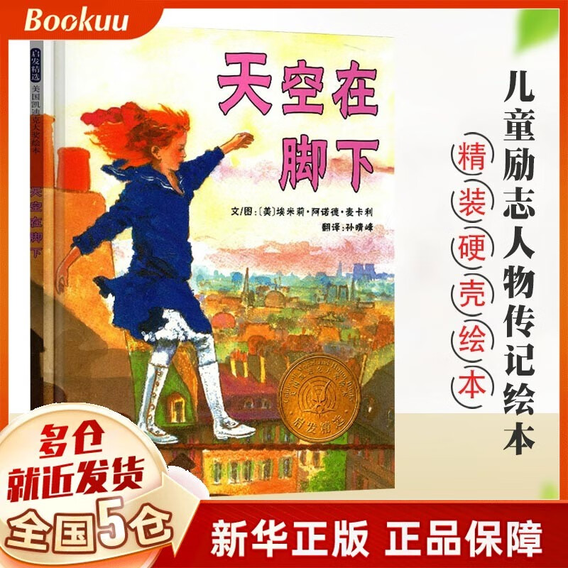 天空在脚下(精) 凯迪克大奖绘本 启发童