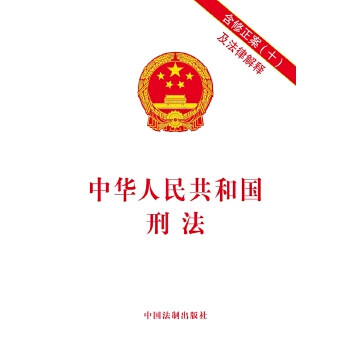 中华人民共和国刑法:含修正案十及法律解释