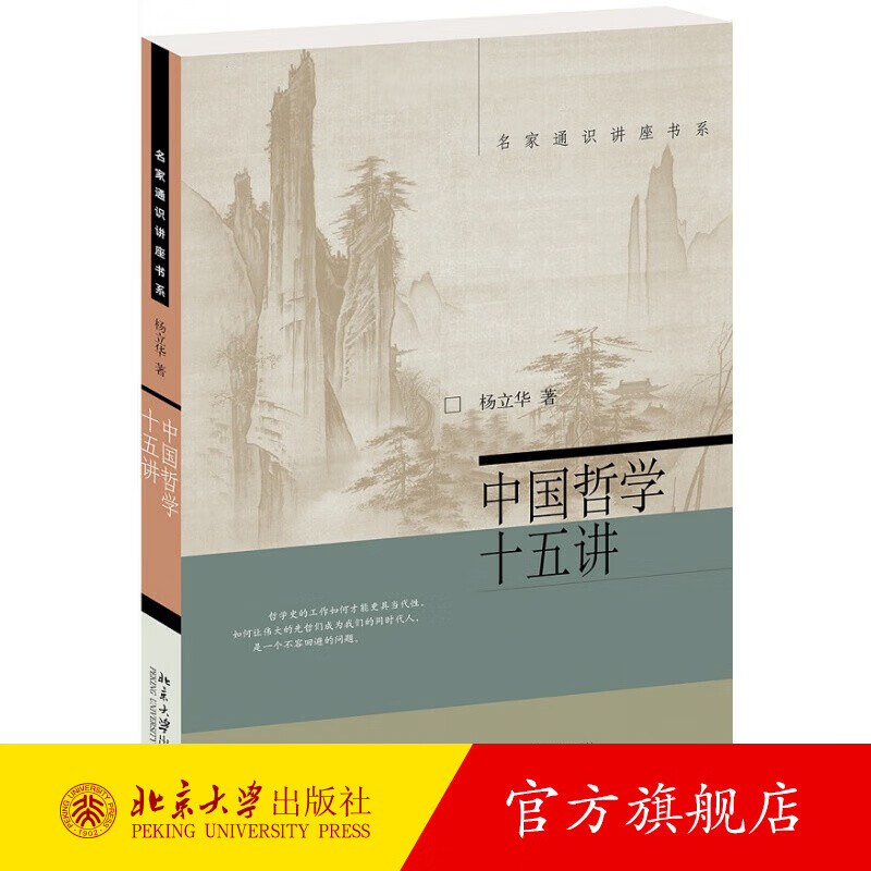 中国哲学十五讲 杨立华 名家通识讲座书系 中国古代哲学问题哲学精神 中国古代15位哲学家 孟子老子庄子的哲学 北京大学旗舰店正版