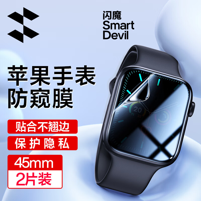 闪魔 苹果手表膜apple iwatch保护膜s8/7/6/5/4/SE全屏防窥防刮防指纹手表贴膜 7/8代 全屏防窥膜【45mm】2片使用感如何?