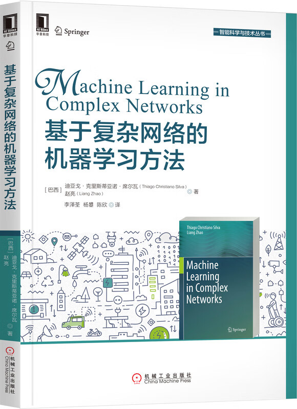基于复杂网络的机器学习方法 [巴西]迪亚戈·克里斯蒂亚诺·席尔瓦（Thiago Christian
