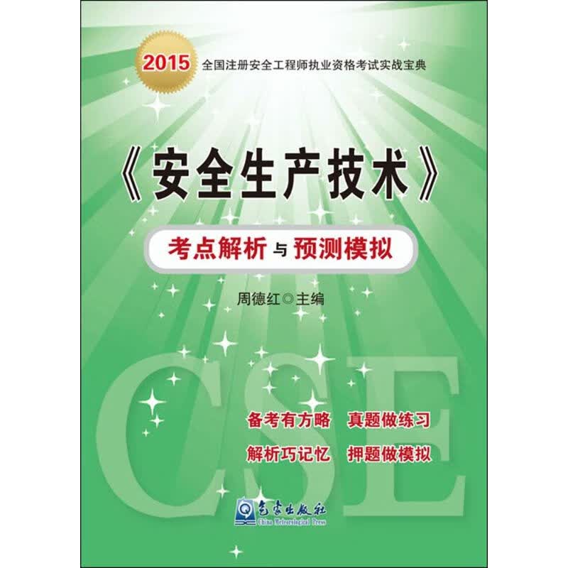 《安全生产技术》考点解析与预测模拟