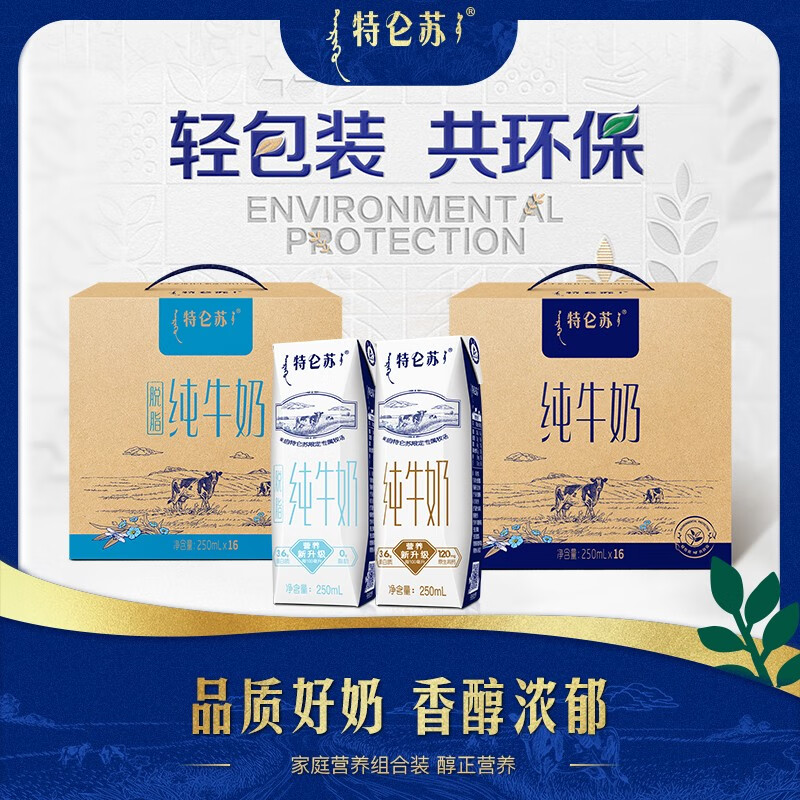 特仑苏【送礼推荐】纯牛奶250mL×16包+脱脂纯牛奶250mL×16包