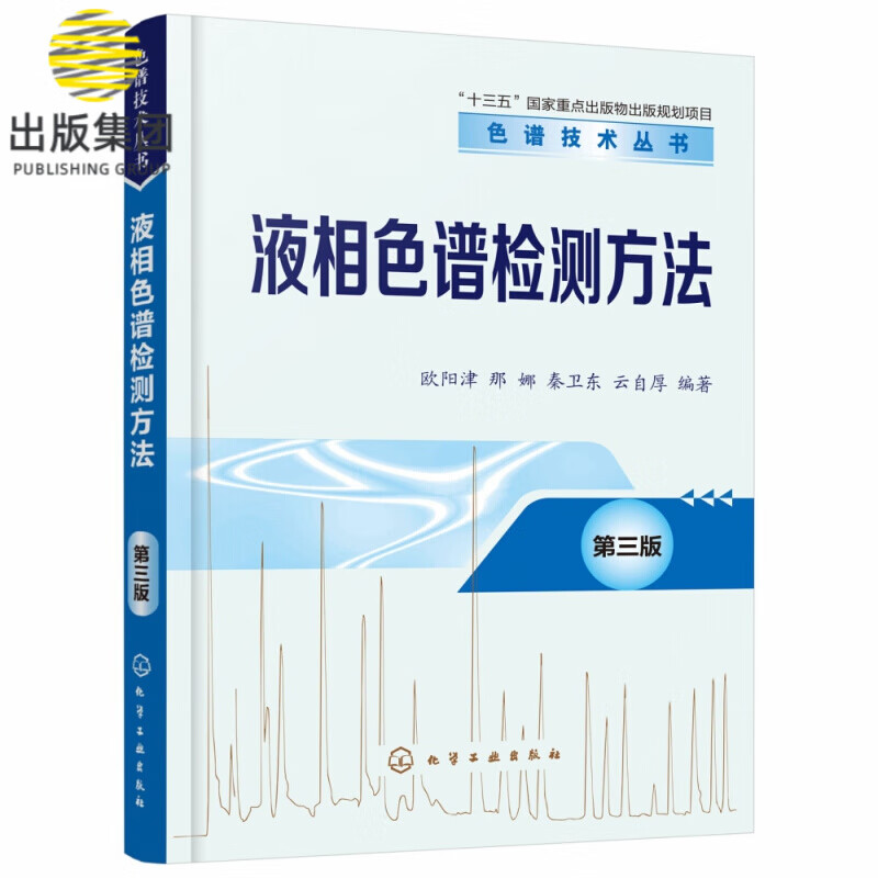 液相色谱检测方法 第3版 色谱技术丛书 液相色谱技术进阶工具书 高效液相色谱检测器的基本原理 仪器构造及应用