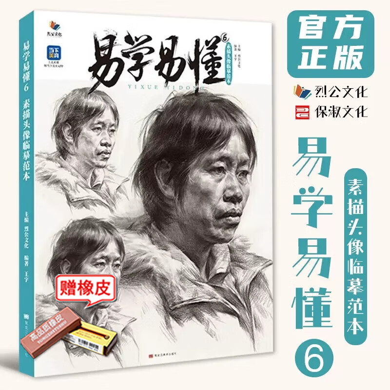 【现货】易学易懂6素描头像临摹范本 2023烈公文化王宇人物头骨肌肉起形团块铺色大关系完整稿半身像美术高考联考教材教程书籍