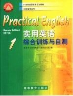 实用英语综合训练与自测1