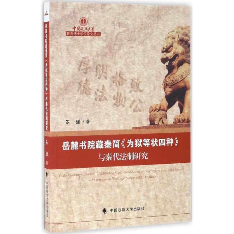 岳麓书院藏秦简《为狱等状四种》与秦代法制研究