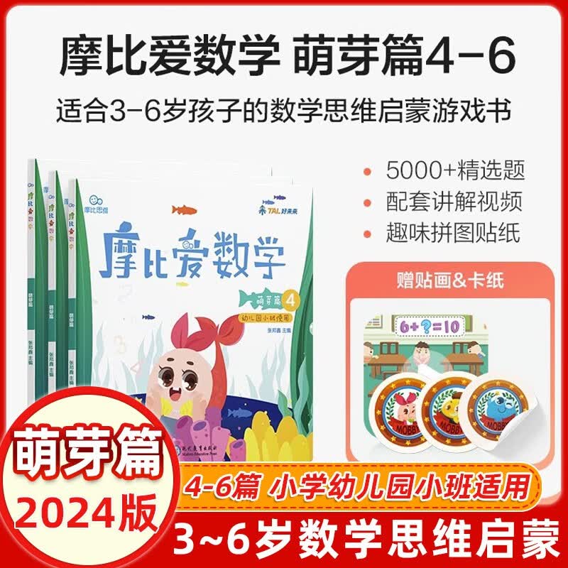 2024版学而思 摩比爱数学萌芽篇456 幼儿园小班 注重孩子智力开发和自信培养 数学启蒙训练益智游戏书