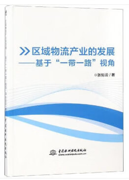 区域物流产业的发展:基于“一带一路”视角
