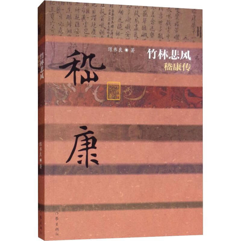 竹林悲风 嵇康传