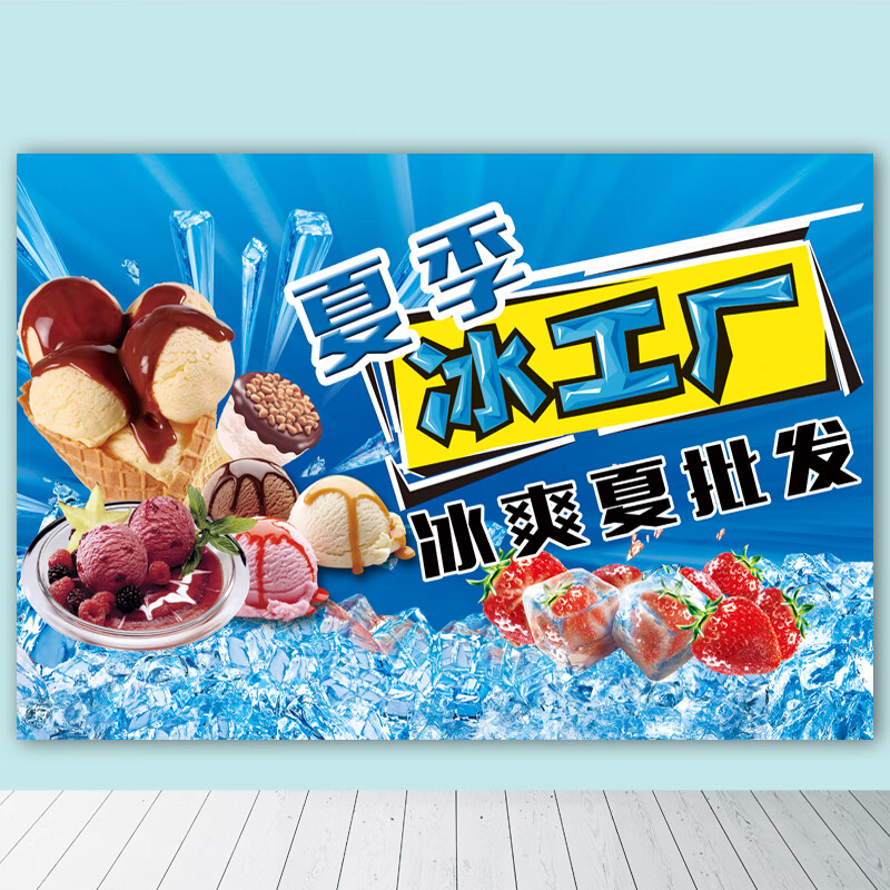 霏皖雪糕价格表 夏季雪糕广告海报贴画冷饮冰淇淋价格表店面墙贴纸定
