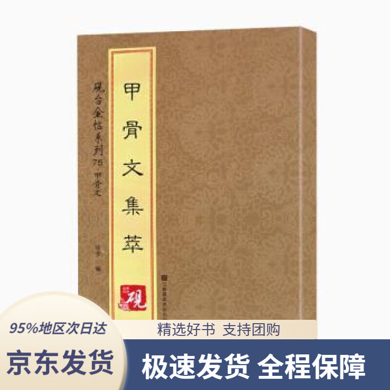 【 京东配送 支持团购】砚台金帖系列·甲骨文·甲骨文集萃[中]徐宇江苏凤凰美术出版社9787558013218