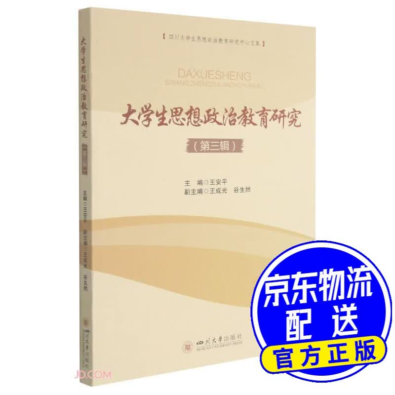 大学生思想政治教育研究（第三辑）