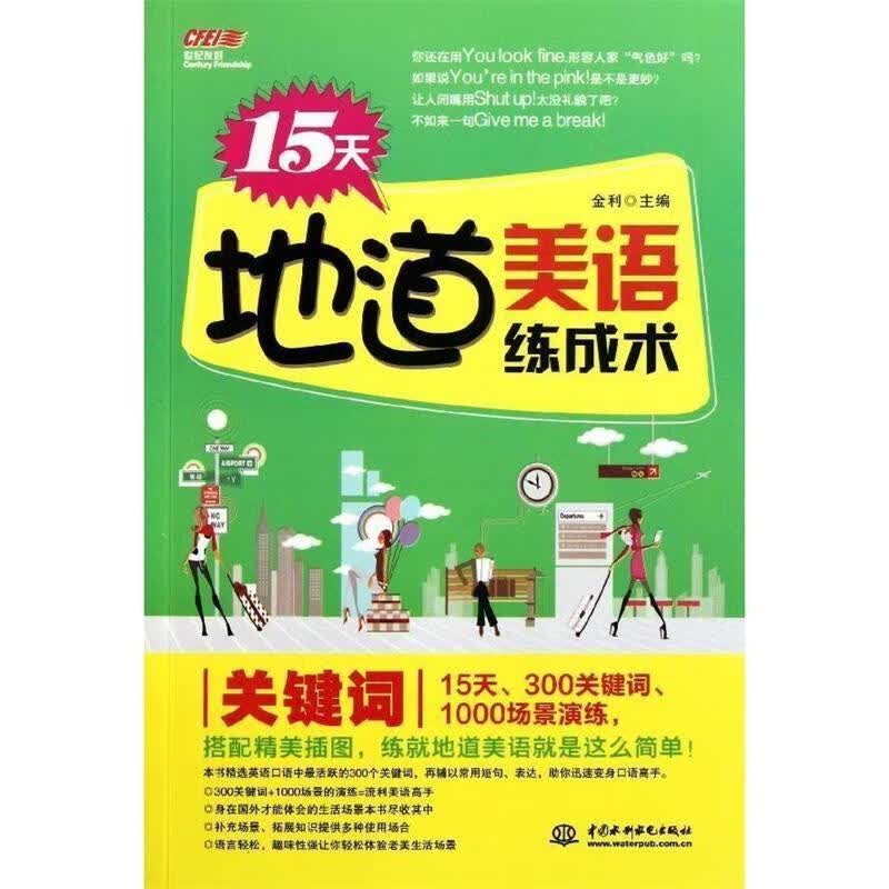 15天地道美语练成术 关键词