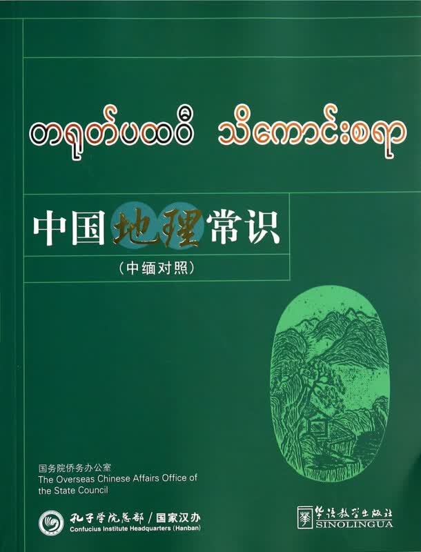 中国地理常识(中缅对照)