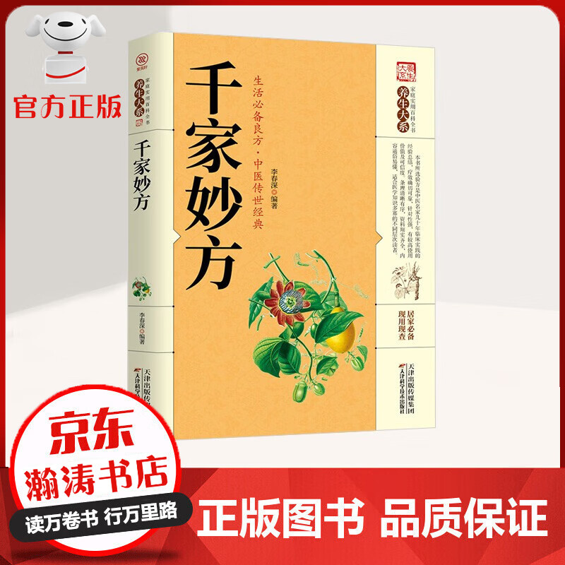 【特价专区】千家妙方中医传世经典 家庭实用百科全书 现用现查中国医学书籍