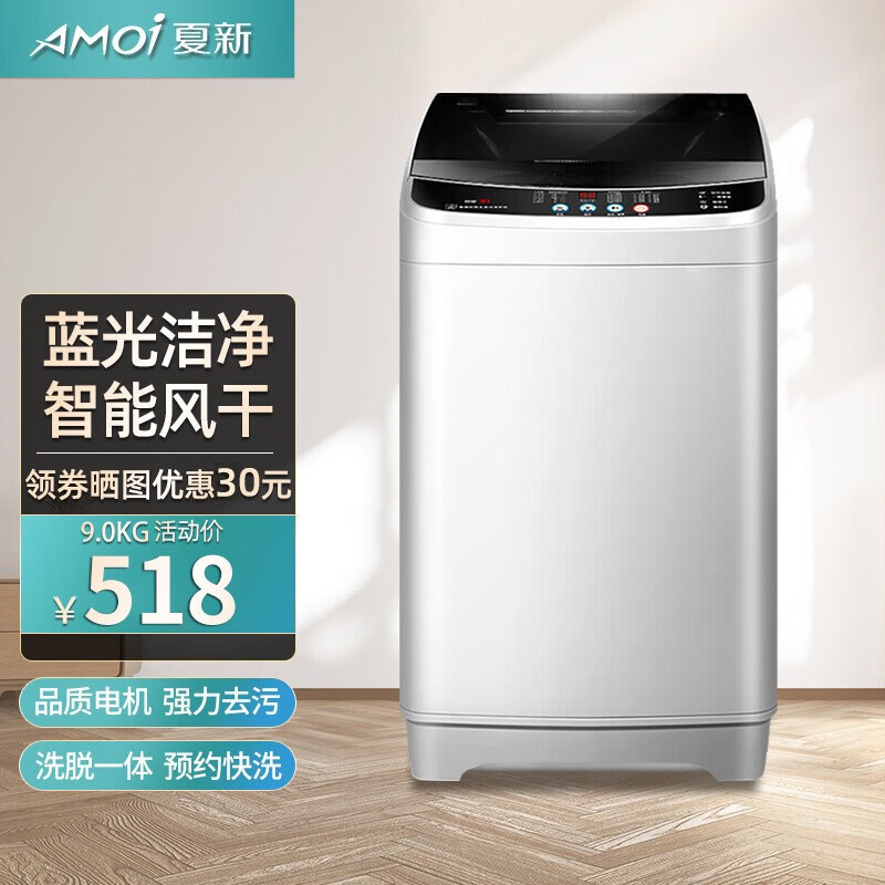 夏新（Amoi）全自动洗衣机 洗脱一体波轮洗机 大容量带蓝光智能风干功能 健康洗护节能低噪 9公斤大容量【蓝光洗护+智能风干+强力电机】