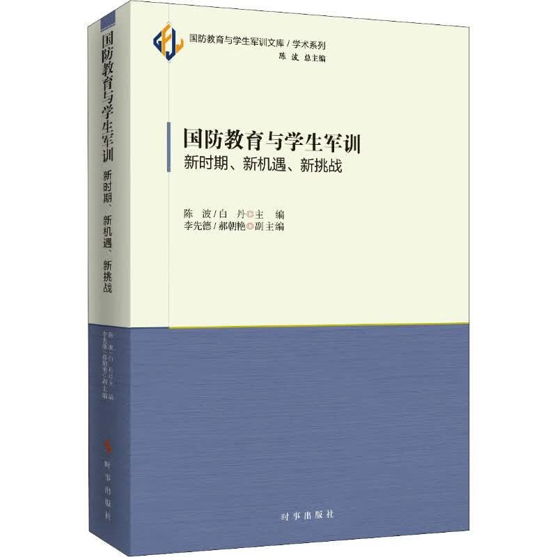 国防教育与学生军训 新时期、新机遇、新挑战