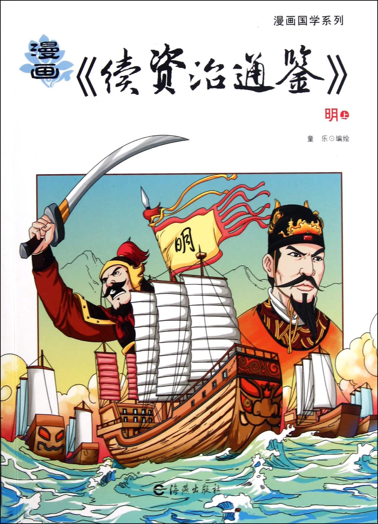 漫画续资治通鉴(明上下)/漫画国学系列励志与成功/行业成功指南童乐9787535046192海燕