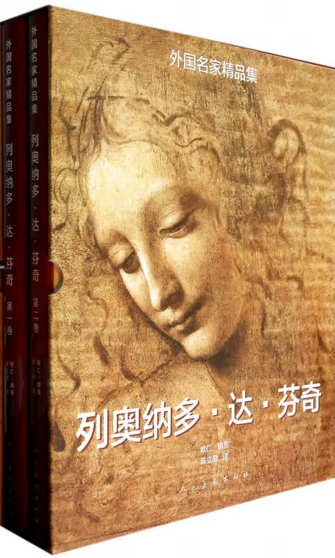 列奥纳多·达·芬奇(共2册)(精)/外国名家精品集