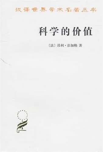 【新华书店正版】科学的价值汉译世界学术名著丛书 昂利·彭加勒 商务印书馆 978710007 正版图书籍