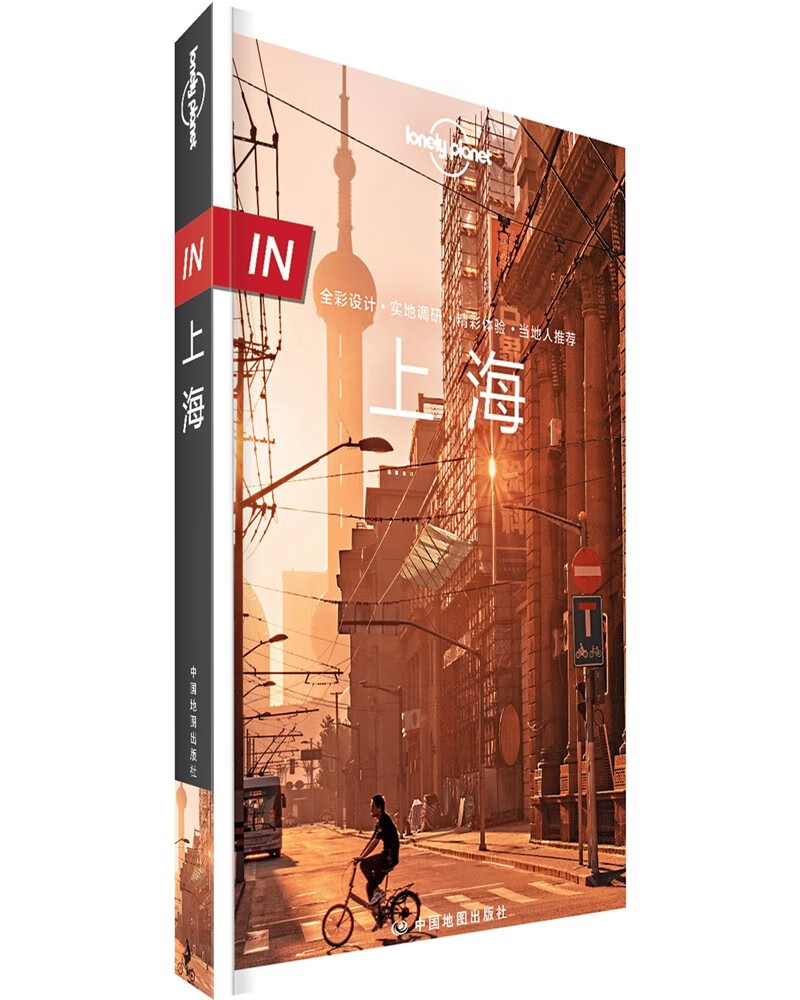 LonelyPlanet中国旅行指南系列-IN·上海