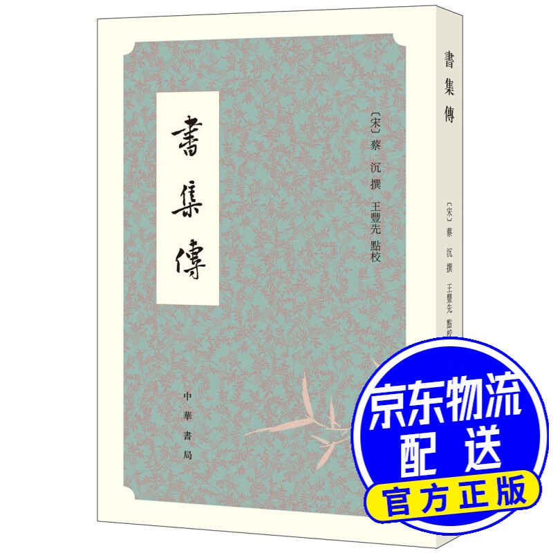 书集传